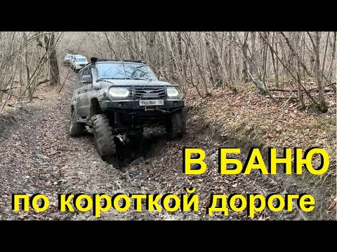 Видео: Открытие сезона оффруод 2022. Едем в баню короткой дорогой. Уаз патриот, Уаз хантер.