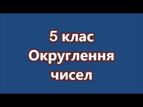 Видео: Математика 5 клас.  Округлення чисел