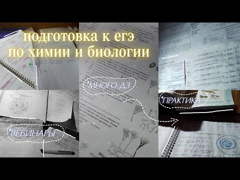 Видео: STUDY WITH ME // подготовка к егэ по химии и биологии // дневник выпускницы #5