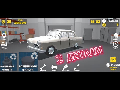 Видео: ДО ВОССТАНОВЛЕНИЯ ГАЗ-21 ОСТАЛОСЬ 2 ДЕТАЛЬКИ!!! | ПУТЬ К МИЛЛИОНУ #3 | РЕТРО ГАРАЖ #53