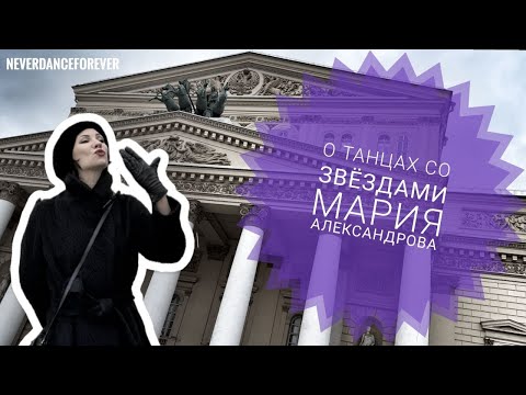 Видео: Мария Александрова "О танцах со звёздами"