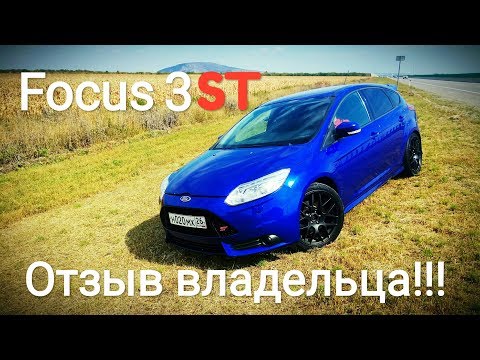 Видео: Ford Focus 3 ST - Отзыв владельца!!! ПЛЮСЫ и МИНУСЫ за 800-900 т.р. Замер 0-100