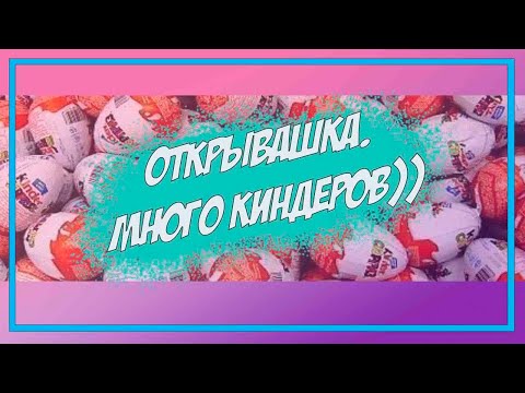 Видео: Открывашка. много разных шоколадных яиц)))))