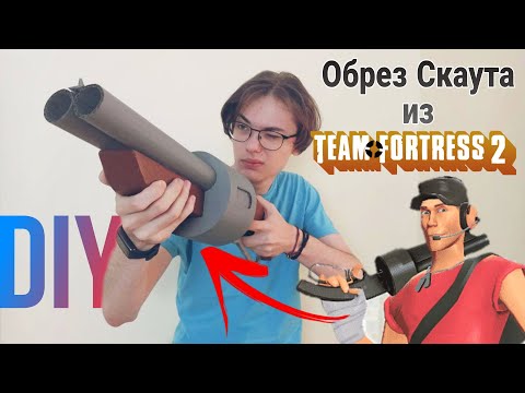 Видео: Как сделать обрез Скаута из Team Fortress 2 / How to make a skattergun Scout from Team Fortress 2
