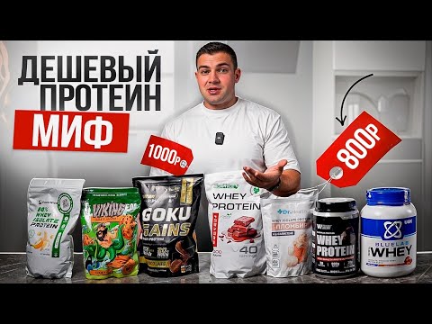 Видео: НЕ ПЕЙТЕ ЭТИ ПРОТЕИНЫ, чтобы похудеть! Экспертиза КБЖУ популярных протеинов с OZON и WB