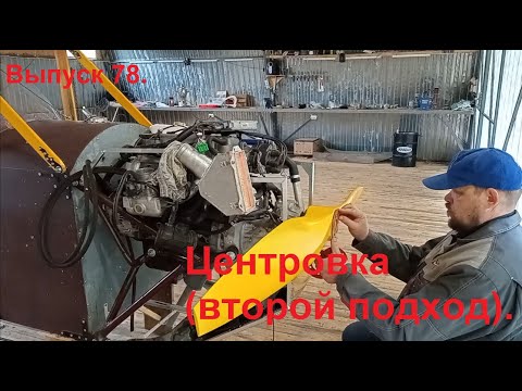 Видео: Центровка (второй подход). Выпуск 78. Постройка самолёта в сельских условиях.