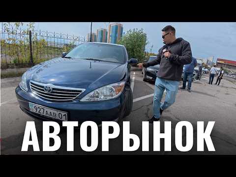 Видео: 16 агуста Авторынок Астане! Новые КИТАЙЦЫ и КАМРИ 30, Едем в Караганду!