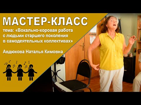Видео: Вокально-хоровая работа с людьми старшего поколения в самодеятельных коллективах