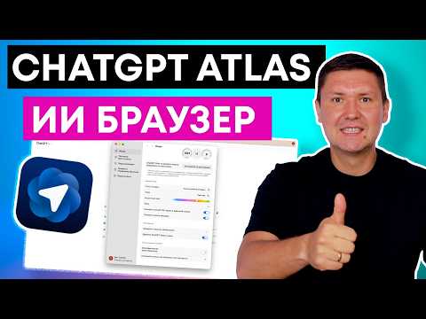 Видео: ChatGPT теперь в браузере! Что умеет новый Atlas от OpenAI