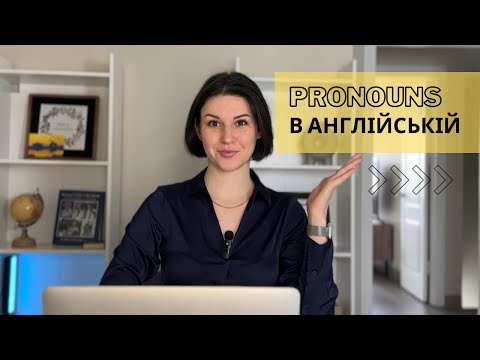Видео: 🤔His чи him? Все про займенники в англійській мові. Теорія + Практика