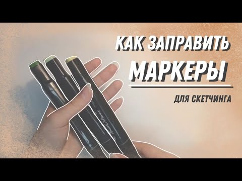 Видео: Как заправить маркеры для скетчинга?