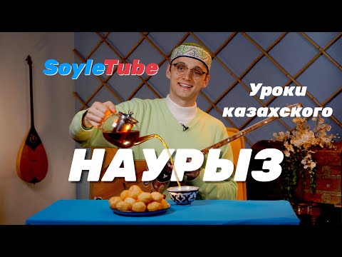 Видео: Встречаем весенний Наурыз - Soyletube от Акын Акыныча! #Nauryz#Наурыз#Новруз