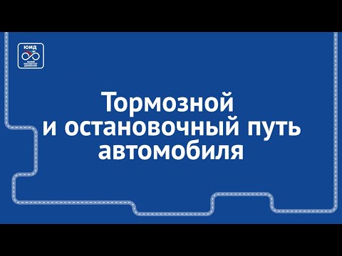 Видео: Видеозанятие ЮИД.  Тормозной и остановочный путь автомобиля