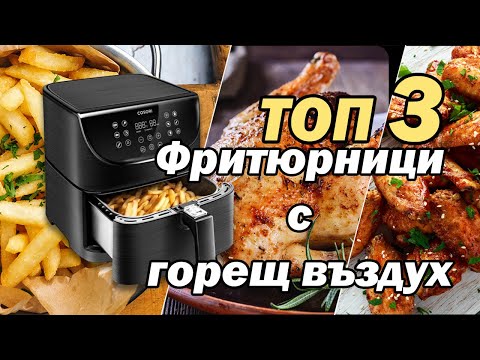 Видео: Топ 3 Фритюрници с Горещ Въздух - Еър Фрайъри за Здравословно Готвене