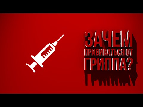 Видео: Зачем прививаться от гриппа?  feat Николай Комов