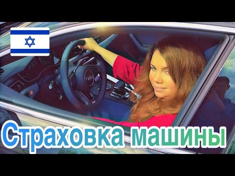 Видео: СТРАХОВАНИЕ АВТОМОБИЛЯ В ИЗРАИЛЕ: НАШ ОПЫТ, СОВЕТЫ И ВАЖНЫЕ НЮАНСЫ