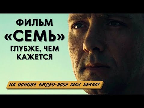 Видео: «Семь» глубже, чем кажется. Анализ Джона Доу