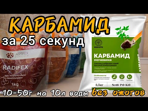 Видео: Карбамид за 25 секунд. Дозировка, применение, состав. Карбамид можно использовать по листу, но......