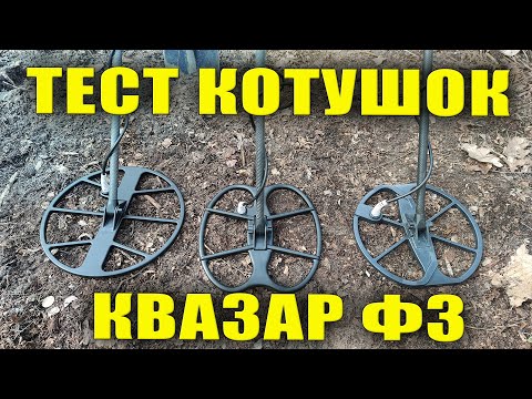 Видео: ✅ ЯКУ КОТУШКУ ВИБРАТИ? ✅ ТЕСТ КОТУШОК до КВАЗАР Ф3 🟢