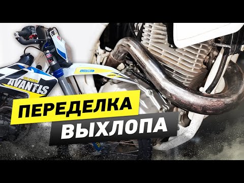 Видео: Avantis Enduro Модернизация выхлопной системы