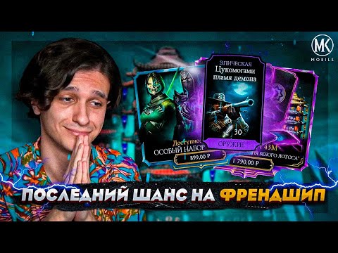 Видео: ПОСЛЕДНИЙ ШАНС! ПОСЛЕДНИЙ БОЙ! БУДЕТ ЛИ У МЕНЯ ФРЕНДШИП НА ЭРРОНЕ? Mortal Kombat Mobile