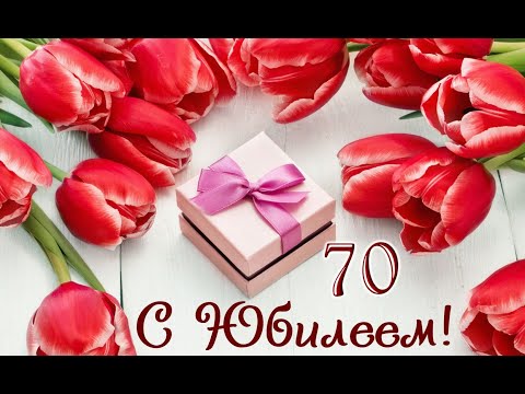 Видео: Поздравление с ЮБИЛЕЕМ 70 лет. Душевные поздравления с 70 летием.