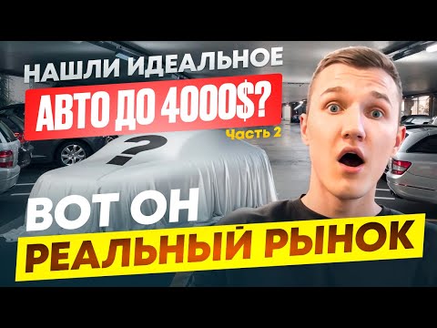 Видео: ЭТО ВОЗМОЖНО? НАЙТИ ИДЕАЛЬНОЕ АВТО ДО $4000! - АВТОПОДБОР МИНСК
