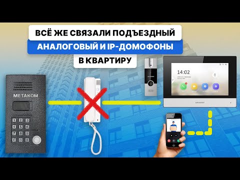 Видео: Как подключить подъездный аналоговый к ip-домофону. Гибридный комплект Hikvision DS-KIS302-P