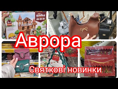 Видео: Аврора. Святковий настрій. Новинки!!!Гаманці, сумки, подушки 🎄🎄🎄🎈🎈🎈