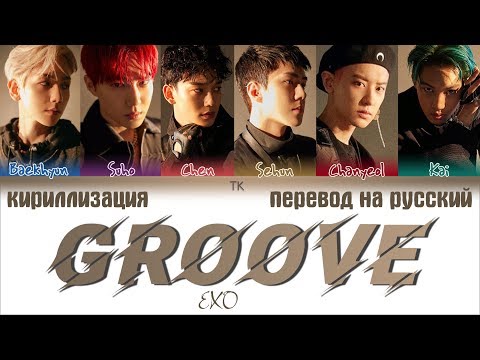 Видео: EXO (엑소) - 'GROOVE' (춤) [ПЕРЕВОД НА РУССКИЙ/КИРИЛЛИЗАЦИЯ Color Coded Lyrics]