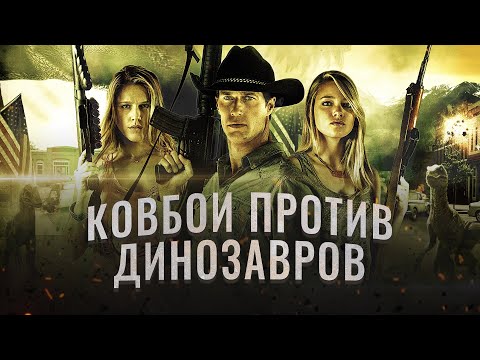 Видео: Ковбои против Динозавров | Кто выживет в мясной перестрелке века?! 🤠🦕