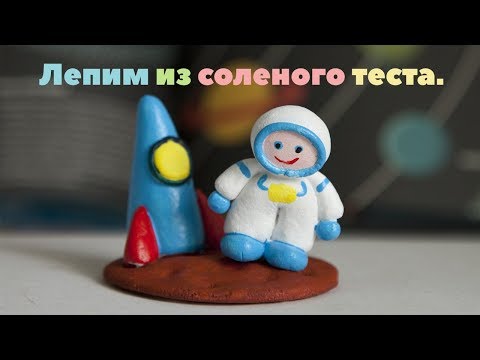 Видео: Как лепить из соленого теста? Лепим с детьми из соленого теста поделку к дню космонавтики.