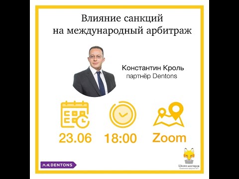 Видео: Константин Кроль (Dentons) - курс Школы Мастеров ЮФ МГУ