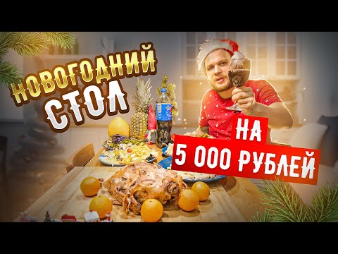 Видео: Новогодний стол на 5000 рублей