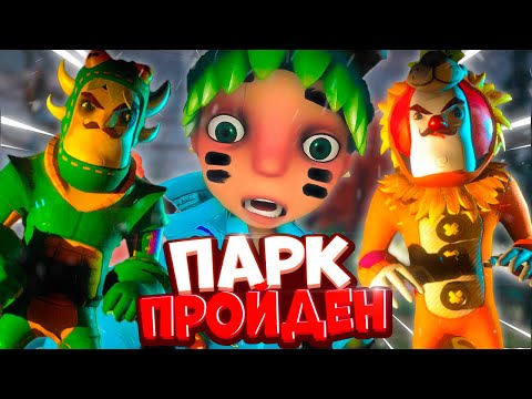 Видео: ПРОШЛИ ПАРК ЗОЛОТОЕ ЯБЛОКО - Привет Сосед Secret Neighbor Обновление НОВАЯ КАРТА Прохождение