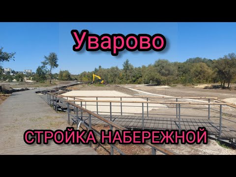 Видео: Уварово набережную реки Ворона не узнать.