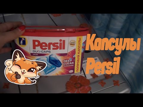 Видео: Капсулы Persil