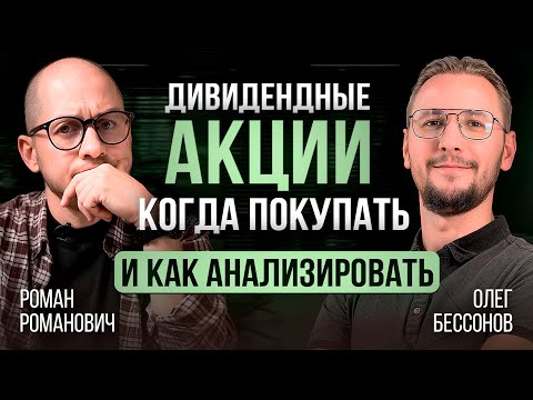Видео: Как анализировать дивидендные акции и когда покупать