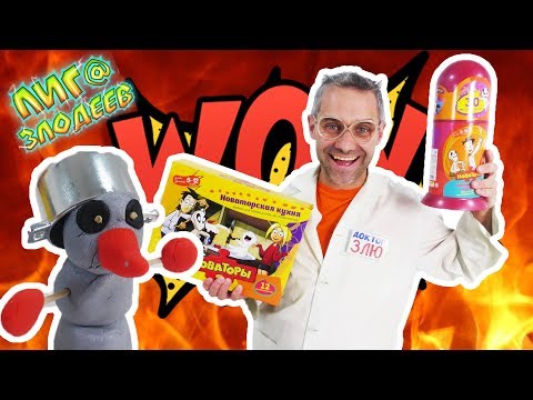 Видео: ДОКТОР ЗЛЮ и НОВАТОРЫ: научные эксперименты! 13+