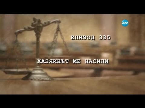 Видео: Съдебен спор - Епизод 335 - Хазяинът ме насили (22.11.2015)