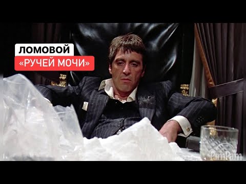 Видео: ЛОМОВОЙ - Ручей мочи