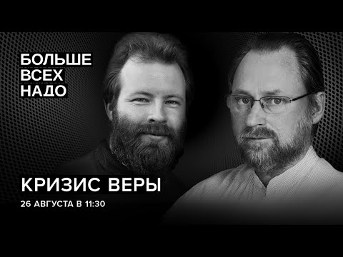 Видео: Кризис веры