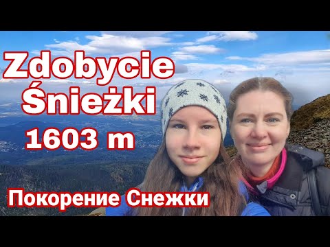 Видео: Покорение Снежки, самой высокой вершины Чехии