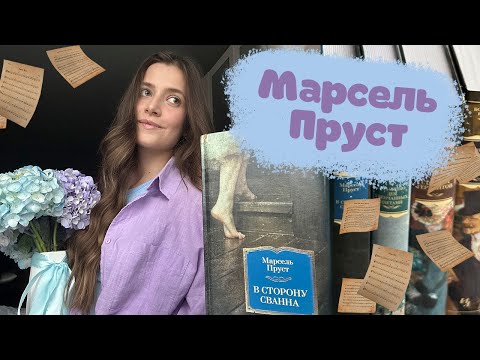 Видео: Пруст | О модернизме, потоке сознания и гениальном романе 📖🪻