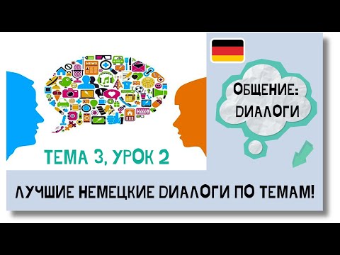 Видео: 🇩🇪 Тема 3, Урок 2. ОБЩЕНИЕ: ДИАЛОГИ / Немецкий язык, уроки с нуля. ЛУЧШИЕ НЕМЕЦКИЕ ДИАЛОГИ ПО ТЕМАМ!