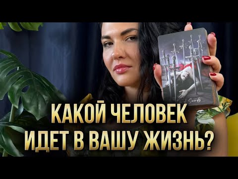 Видео: ❓❤️‍🔥 Какой человек идет в вашу жизнь? Как будет меняться личная жизнь в ближайшее время?
