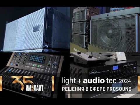 Видео: Light+Audio Tec 2024 Звук