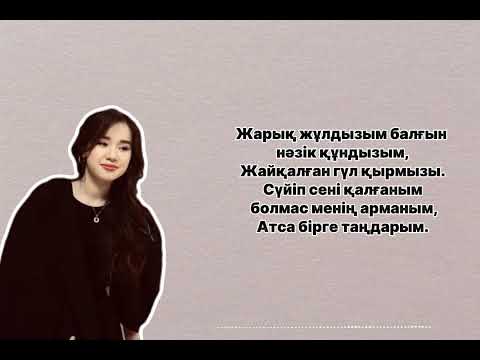 Видео: Ләйлім 2- Аружан/ Qytai/ текст/музыка(жарық жұлдызым )#music