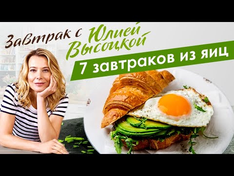Видео: Лучшие рецепты вкусных завтраков из яиц от Юлии Высоцкой — «Едим Дома!»