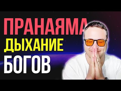 Видео: Секретное оружие йогов: ПРАНАЯМА для управления реальностью🌟 Самарт Саммасати
